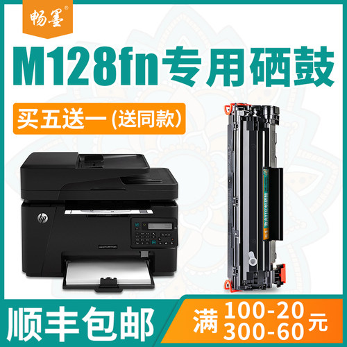 【顺丰包邮】畅墨适用hp/惠普laserjet m128fn硒鼓m128fp黑白打印机墨盒m128fw易加粉粉盒惠普m128fn硒鼓