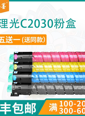 【顺丰包邮】畅墨适用RICOH理光C2030复印机粉盒MPC2050SPF墨盒0C2551碳粉匣C2530打印机墨粉盒硒鼓彩色
