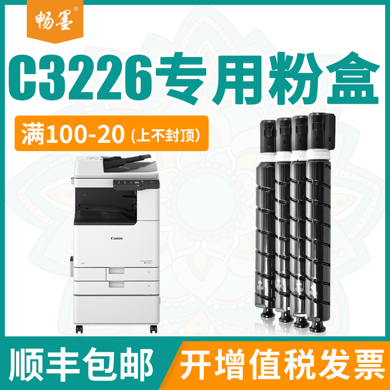 畅墨适用佳能c3226粉盒