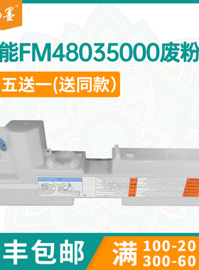 【顺丰包邮】畅墨适用佳能FM48035000废粉盒Canon IR1730i废粉仓1740iF 1750iF废粉回收盒400i 500i废粉盒