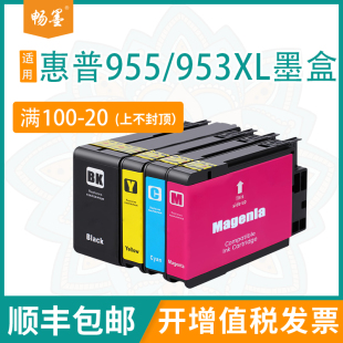 畅墨适用惠普953XL墨盒 HP7720 7730 惠普8210 包邮 7740黑彩色墨水盒 8216打印机墨水盒套餐组合 顺丰