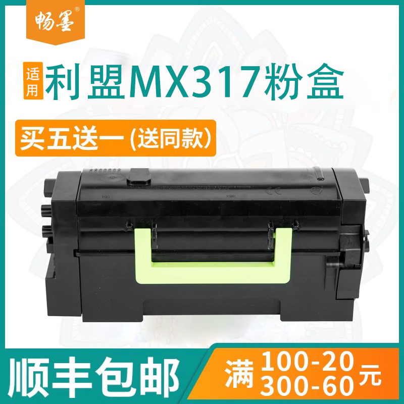 顺丰包邮适用利盟MX317粉盒