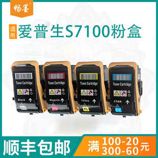 包郵 暢墨適用EPSON愛普生S7100粉盒LPS8100碳粉S6160打印機墨盒S7160鼓架組件 愛普生彩色硒鼓墨粉盒 順豐