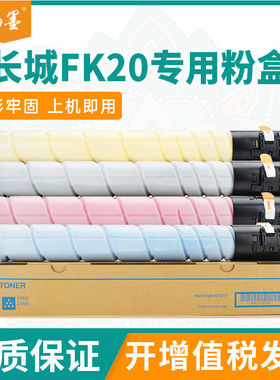 适用FK20长城CM8028DN粉盒CM8022N碳粉CM6022DN复印机墨盒FK21墨粉盒FK20L FC20L FM20L FY20L碳粉盒FC21碳粉