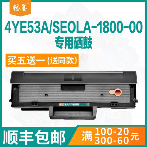 4YE53A/SEOLA-1800-00硒鼓