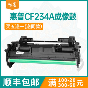 【顺丰包邮】畅墨适用惠普CF234A鼓架m134f打印机硒鼓HP LaserJet Ultra M106w成像鼓组件CF233A碳粉盒硒鼓