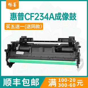 顺丰 Ultra 包邮 LaserJet M106w成像鼓组件CF233A碳粉盒硒鼓 畅墨适用惠普CF234A鼓架m134f打印机硒鼓HP