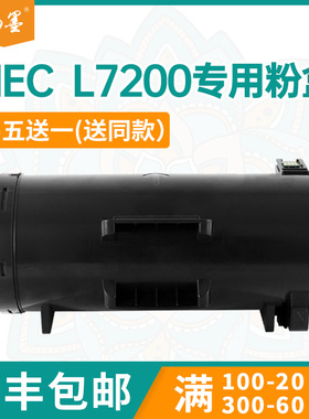 【顺丰包邮】畅墨适用NEC PR-L7200打印机墨盒PR-L7200-12碳粉匣MultiWriter 7200成像鼓组件PR-L7200-11粉盒