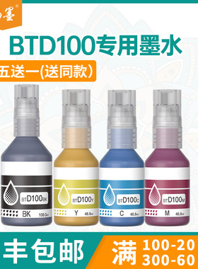 【顺丰包邮】畅墨适用兄弟BTD100墨水Brother T230 T236打印机墨水T430W T436 T530连供墨水T930 T935DW墨仓