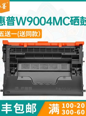【顺丰包邮】畅墨适用惠普W9004MC硒鼓hp E62655dn打印机硒鼓E60155 60165 60175打印机墨盒60055硒鼓碳粉
