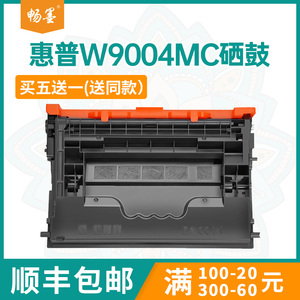 【顺丰包邮】畅墨适用惠普W9004MC硒鼓hp E62655dn打印机硒鼓E60155 60165 60175打印机墨盒60055硒鼓碳粉