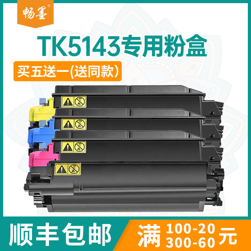 【顺丰包邮】畅墨适用京瓷TK5143粉盒京瓷M6530粉盒P6130cdn彩色打印机墨盒KyoceraM6030cdn复印机粉盒碳粉匣