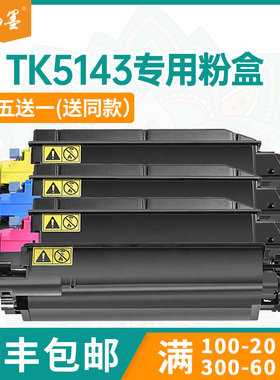 【顺丰包邮】畅墨适用京瓷TK5143粉盒京瓷M6530粉盒P6130cdn彩色打印机墨盒KyoceraM6030cdn复印机粉盒碳粉匣