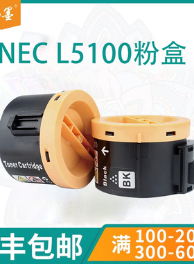 【顺丰包邮】畅墨适用NEC MultiWriter 5100粉盒5100F  PR-l5100碳粉匣PR-L5100F打印机墨粉筒硒鼓墨盒
