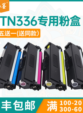 【顺丰包邮】畅墨适用兄弟tn336粉盒Brother L8650打印机粉盒L8250墨粉盒L8400CDN墨盒L9200CDW L8850碳粉盒