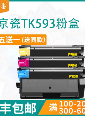 【顺丰包邮】畅墨适用kyocera京瓷TK593粉盒M6526cidn打印机硒鼓C2126 C2526 C2626mfp C5250dn P6026套装