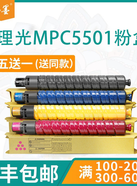 【顺丰包邮】畅墨适用RICOH理光C4501A复印机粉盒MPC5501C 打印机碳粉匣LD645C 655C C9145 C9155墨粉盒
