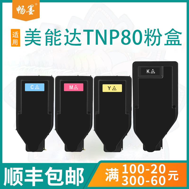 顺丰包邮适用美能达TNP80粉盒