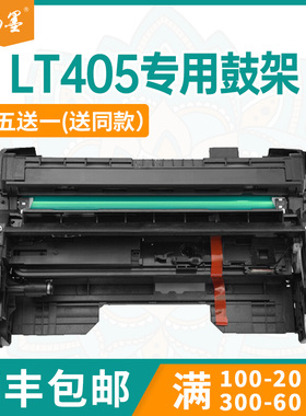 【顺丰包邮】畅墨适用联想LT405粉盒Lenovo M8960dnf打印机碳粉盒LJ4010dn打印机墨盒LD405鼓架硒鼓碳粉