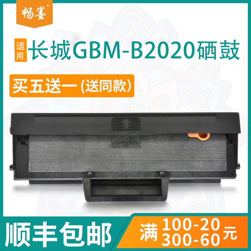 顺丰包邮适用长城GBM-B2020硒鼓