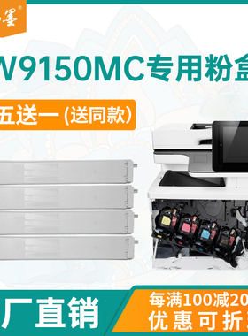 畅墨惠普W9150MC 粉盒W9140MC粉盒复印机碳粉W9141MC W9142MC W9143MC 硒鼓W9075MC废 粉 盒W9048MC