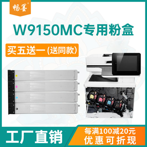 畅墨惠普W9150MC粉盒W9140MC