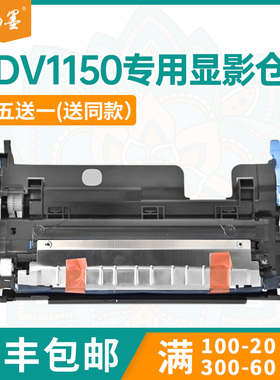 【顺丰包邮】畅墨适用京瓷DV1150显影仓M2135 M2635dn显影单元M2735dw P2040dv打印机显影仓 P2235dw显影组件
