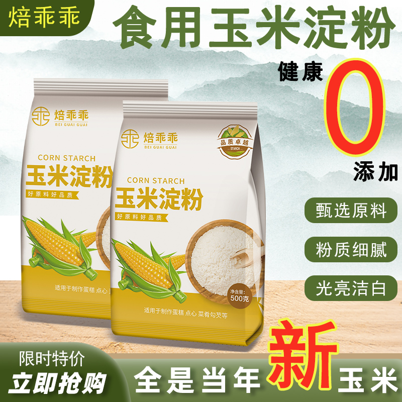 焙乖乖玉米淀粉烹饪蛋糕饼干生粉