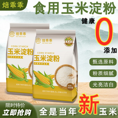 焙乖乖玉米淀粉烹饪蛋糕饼干生粉