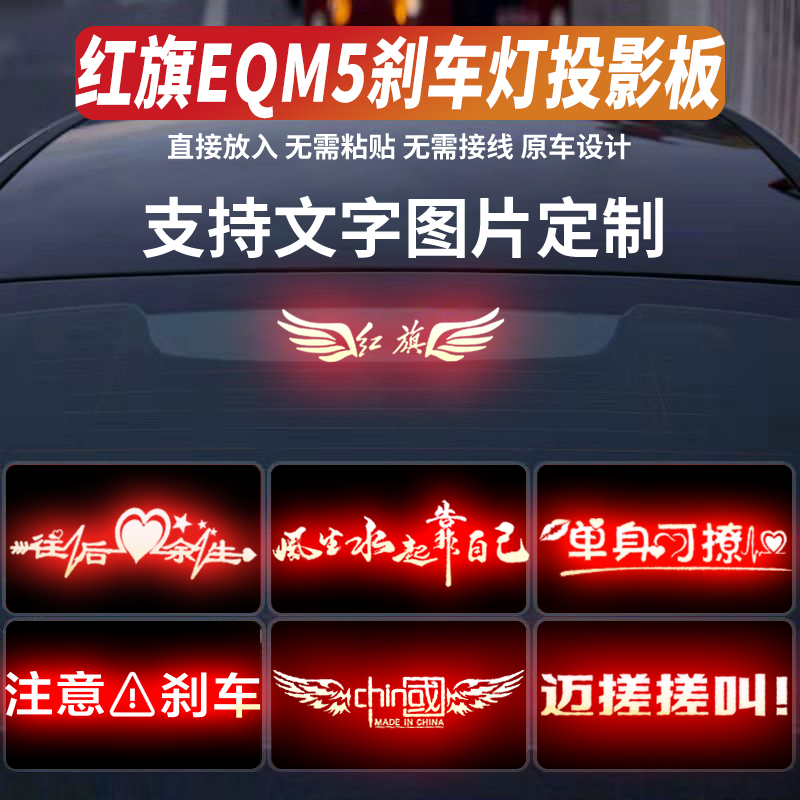适用新款红旗EQM5高位刹车灯投影板H7装饰贴纸车贴搞笑红旗H5装饰