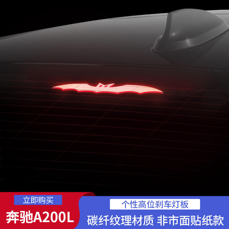 奔驰A180L 200L 220L C级260L 迈巴赫S450高位刹车尾灯投影板改装