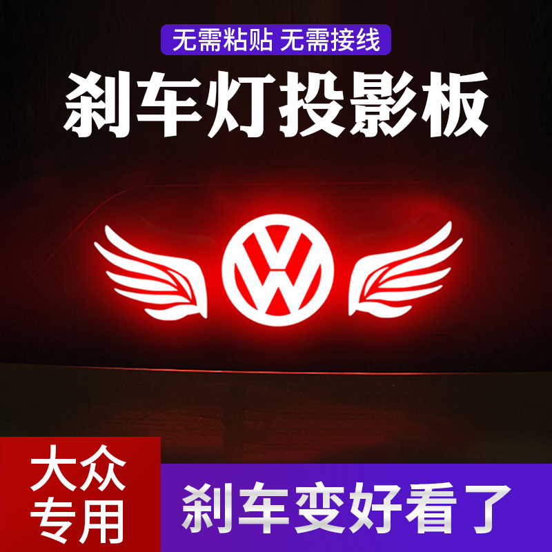 大众新朗逸速腾宝来帕萨特捷达凌度改装饰高位尾灯刹车灯贴投影板
