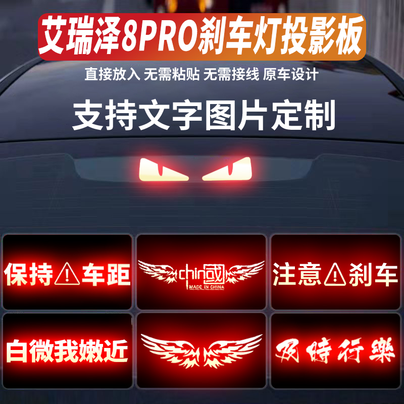 适用25款艾瑞泽8PRO刹车灯投影板DCT舒适型豪华型尾灯贴纸搞笑