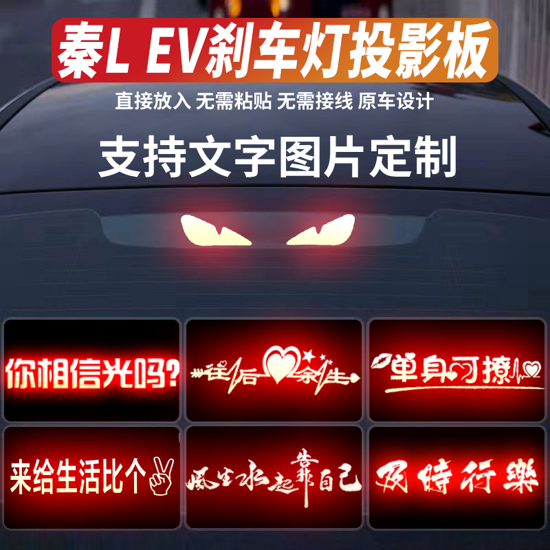 适用25款秦L EV高位刹车灯投影板秦L DM装饰用品改装件刹车灯贴纸