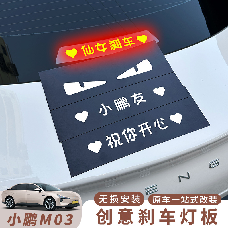适用小鹏MONA M03刹车灯板后尾灯亚克力板改装汽车装饰个性投影板