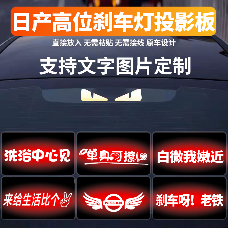 适用于日产高位刹车灯投影板轩逸天籁蓝鸟阳光汽车尾灯贴纸可订制