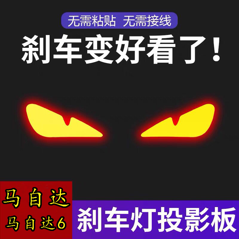 专用于马自达6/06-15款个性定制高位刹车灯投影板装饰汽车尾灯贴