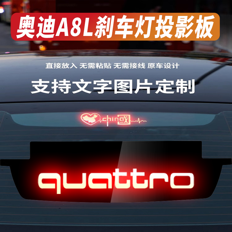 适用于奥迪A8L高位刹车灯投影板A6L/A4L/A3/S3/S4/S6/A7L贴纸订制