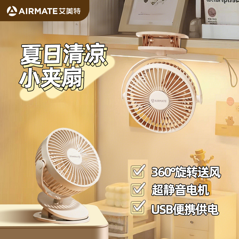 艾美特夹式小风扇丨超静音