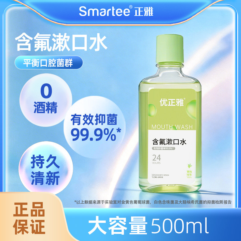 优正雅含氟漱口水瓶装抑菌防蛀清新口气0酒精护龈防蛀护齿500ml