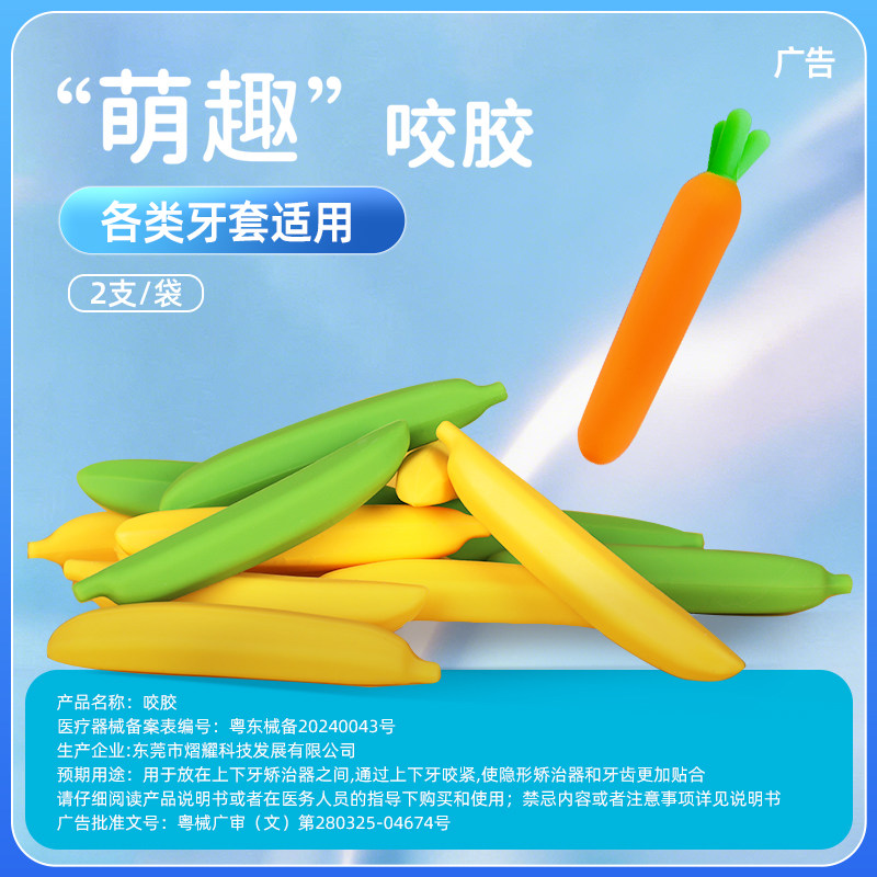 正雅咬胶正畸果蔬咬咬棒隐形牙套脸矫正牙胶成人咬合棒儿童磨牙棒