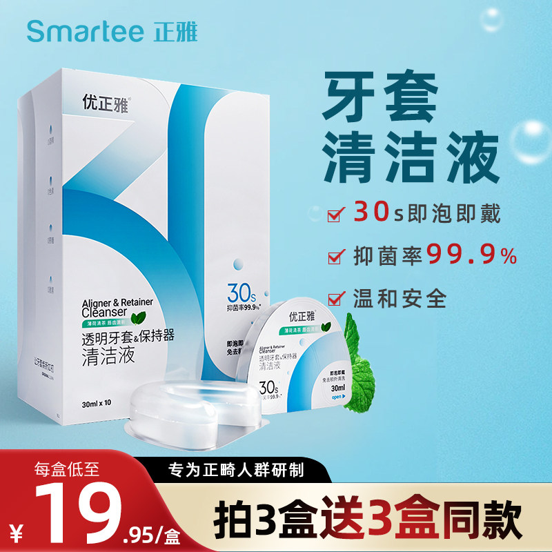 正雅隐形牙套清洁液便携保持器清洁神器清洗义齿正畸清洗剂10片装
