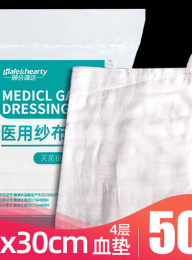 30x30cm无菌纱布血垫(4层)腹巾敷料垫脱脂纱布盐水垫医用纱布敷料