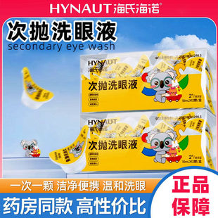 便携次抛洗眼液一次性清洁眼护理清洗维生素水润眼液独立海氏海诺