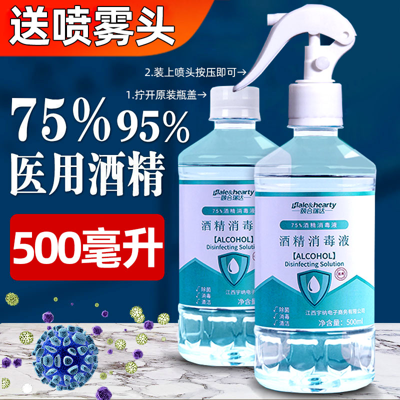 500毫升医用酒精75度消毒灭菌防病菌病毒95%喷雾二合一酒精消毒液