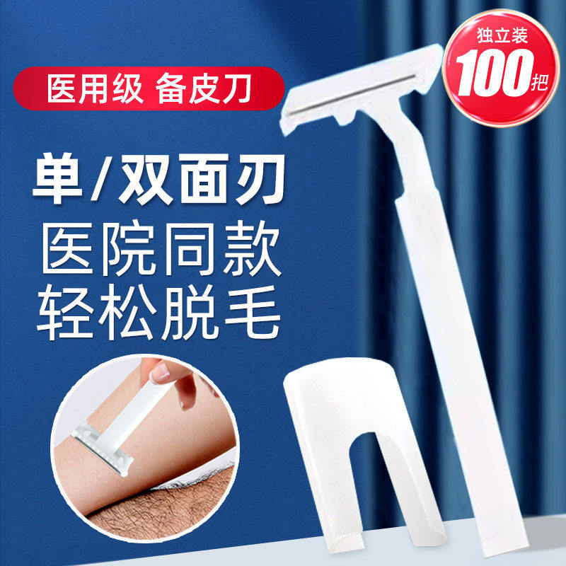 医用备皮刀一次性手术医疗产妇孕妇脱毛防刮伤剃毛男女私密刮毛刀