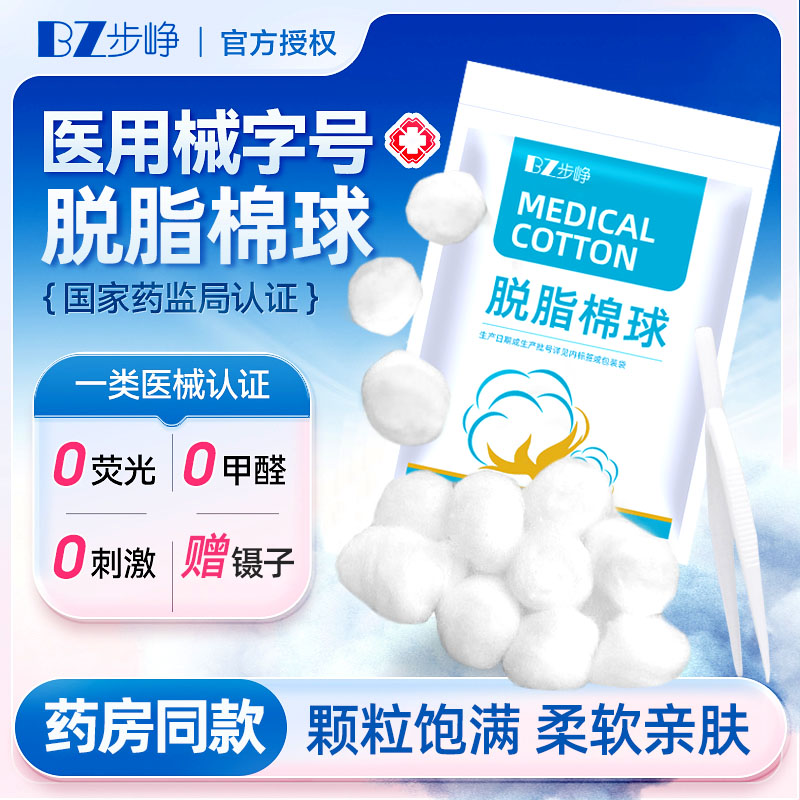 步峥医用棉球消毒脱脂止血棉片