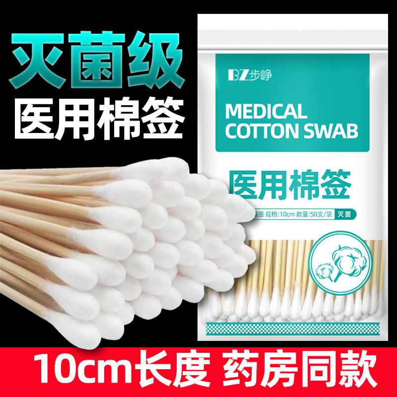 10cm医用棉签无菌家用掏耳化妆用棉签小头伤口一次性消毒棉花棉棒