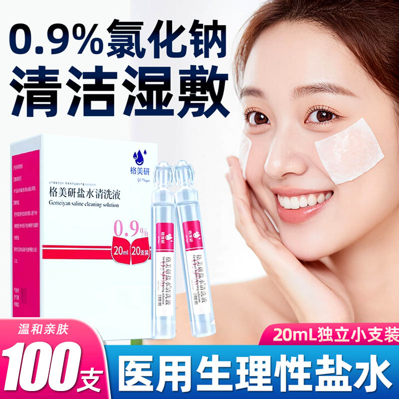 20ml盐水氯化钠溶液敷脸洗鼻腔生理性纹绣专用小支便携湿敷洗眼睛