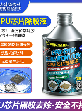 维修佬CPU解胶水 苹果CPU黑胶软化 维修除胶主板药水解胶黑胶克星